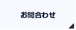 お問い合わせはこちら